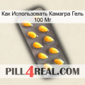 Как Использовать Камагра Гель 100 Мг cialis1